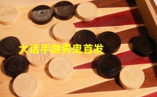  大话手游男鬼装备优先选择,大话西游无差别男鬼怎么装备？