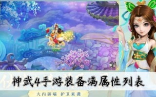  神武手游2装备能修复吗多少钱,神武装备修理失败怎么办？