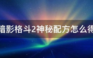  暗影格斗2装备解锁攻略,暗影格斗2神秘配方怎么得？