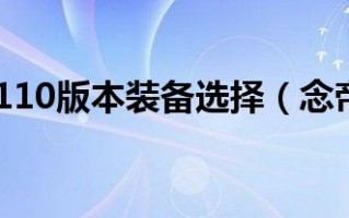  念帝狮子吼极限装备,念帝110版本装备选择？