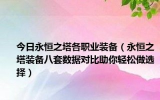  永恒之塔紫色装备任务怎么做,永恒战衣怎么升品质？