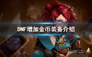  dnf增加魔法暴击的装备有哪些,dnf魔法暴击怎么堆满？